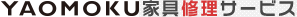 家具修理の匠 presented by YAOMOKU