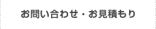 お問い合わせ・お見積もり